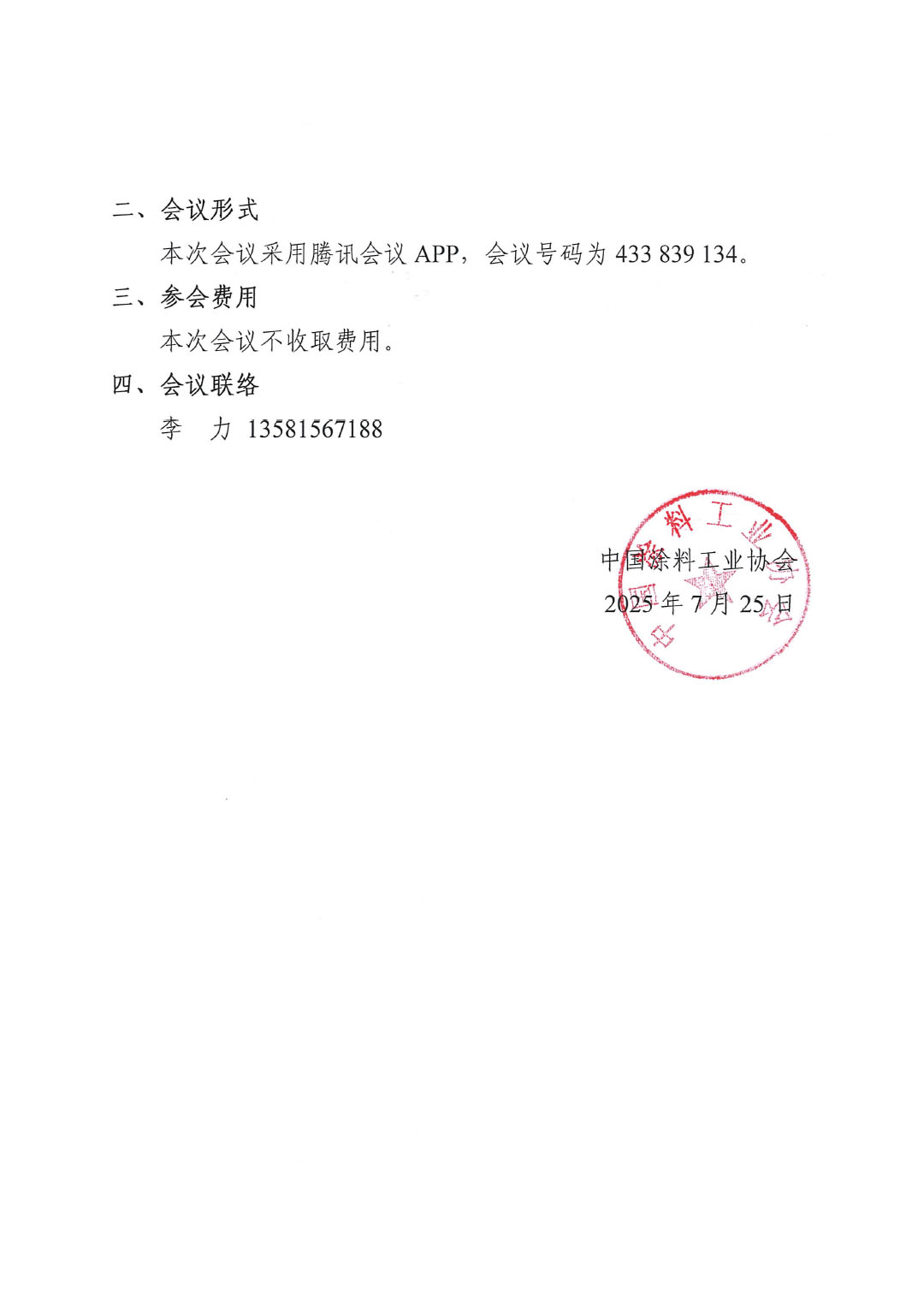 关于召开《低空航空器蒙皮及结构件通用涂料》团体标准征求意见稿(线上)讨论会的通知-2