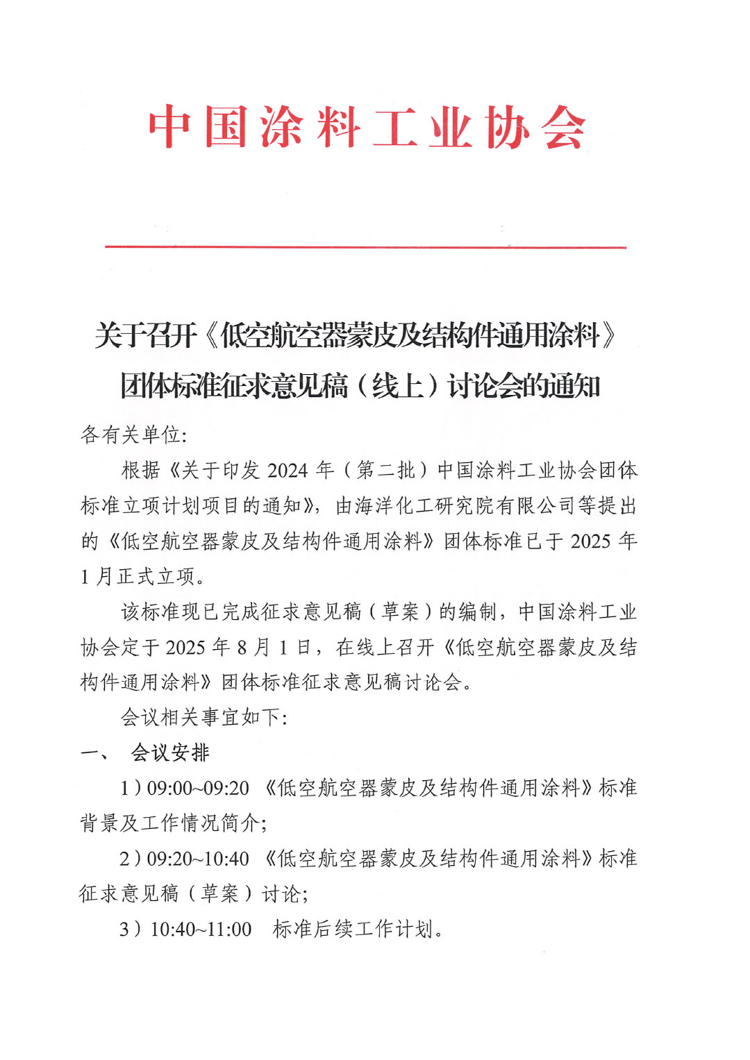 关于召开《低空航空器蒙皮及结构件通用涂料》团体标准征求意见稿(线上)讨论会的通知-1
