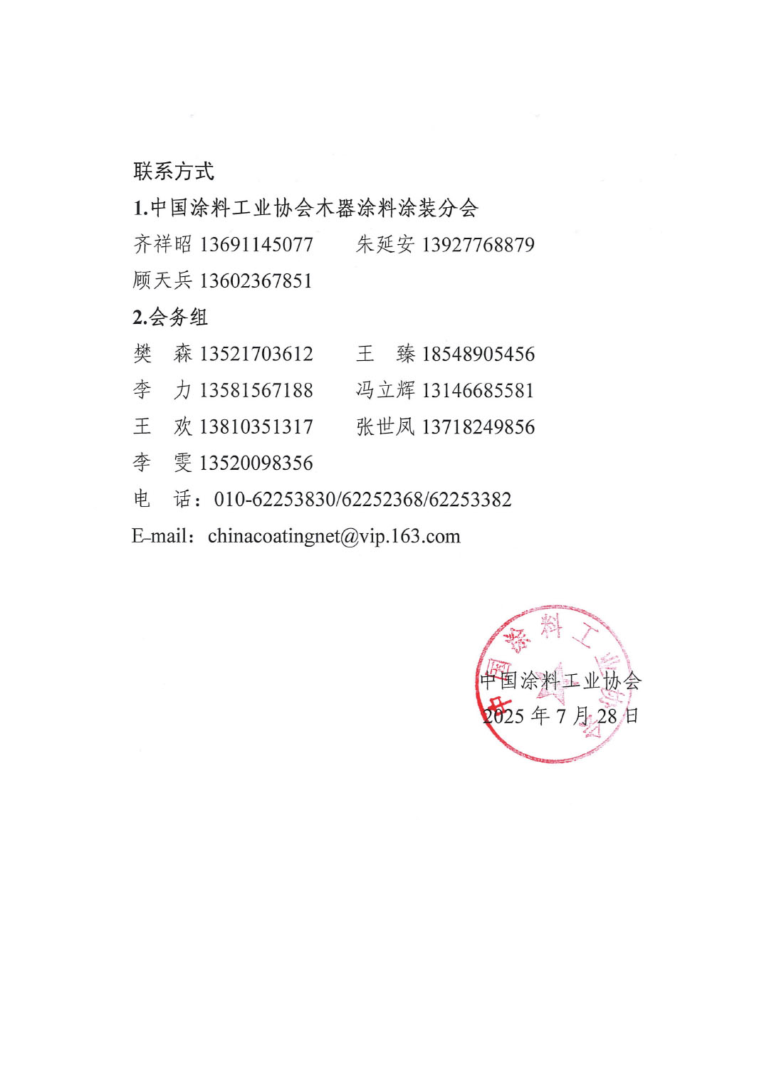 关于“2025环境友好型木器涂料涂装技术论坛暨2025best365中国官方网站木器涂料涂装分会年会”延期举办的通知-2