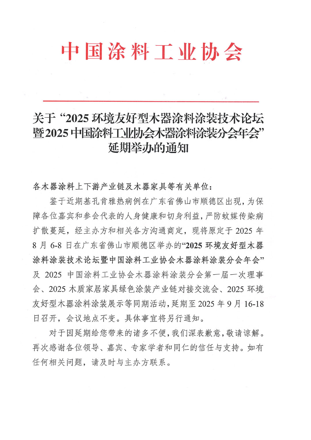 关于“2025环境友好型木器涂料涂装技术论坛暨2025best365中国官方网站木器涂料涂装分会年会”延期举办的通知-1