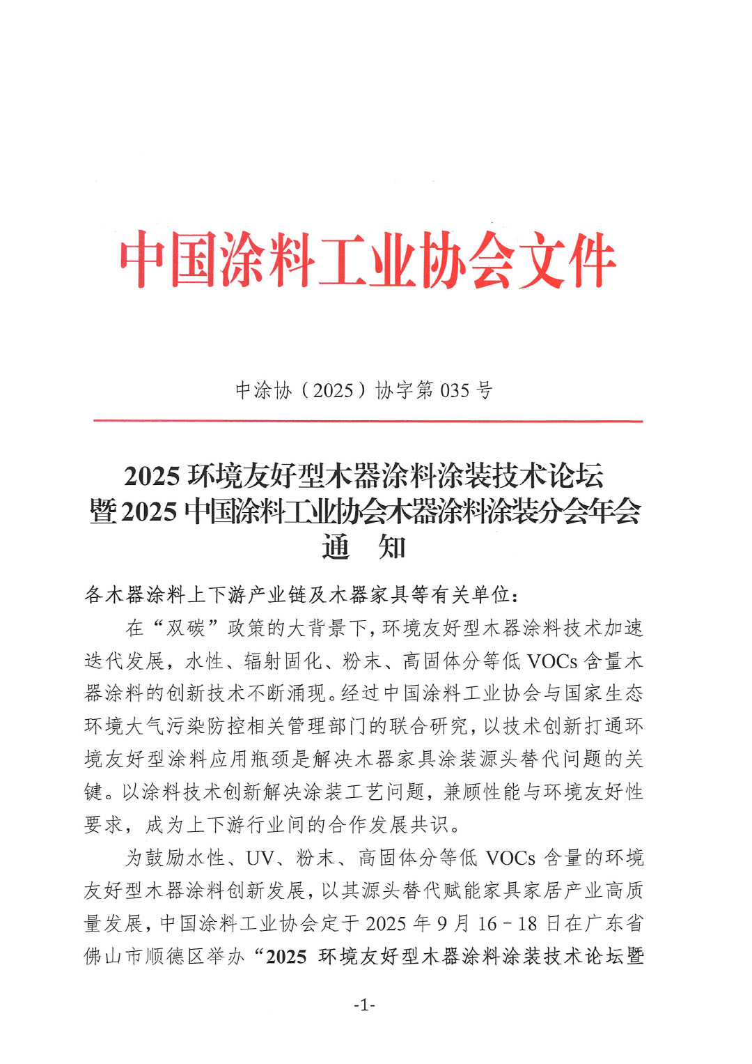 2025环境友好型木器涂料涂装技术论坛暨2025best365中国官方网站木器涂料涂装分会年会通知-1