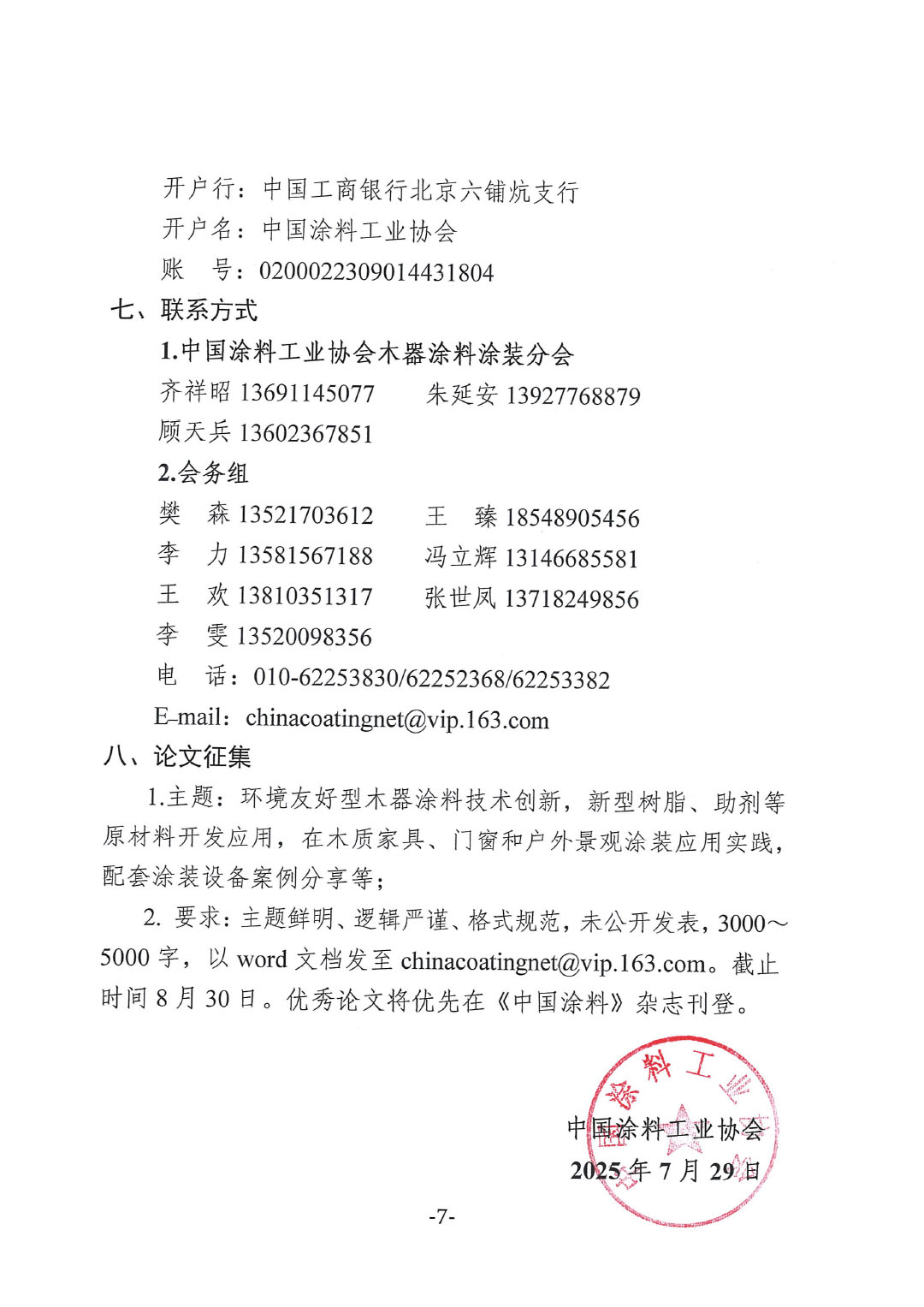 2025环境友好型木器涂料涂装技术论坛暨2025best365中国官方网站木器涂料涂装分会年会通知-7