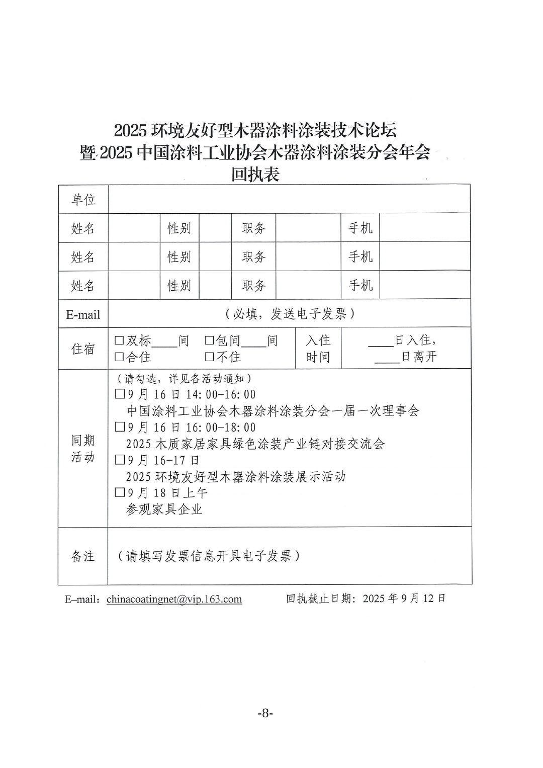 2025环境友好型木器涂料涂装技术论坛暨2025best365中国官方网站木器涂料涂装分会年会通知-8