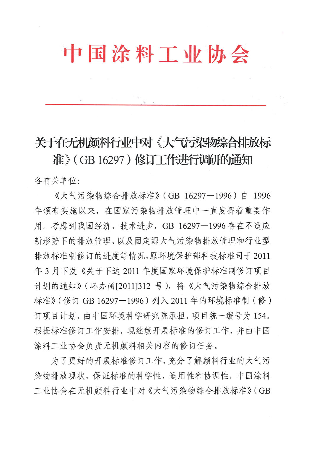 关于在无机颜料行业中对《大气污染物综合排放标准》（GB 16297）修订工作进行调研的通知-1