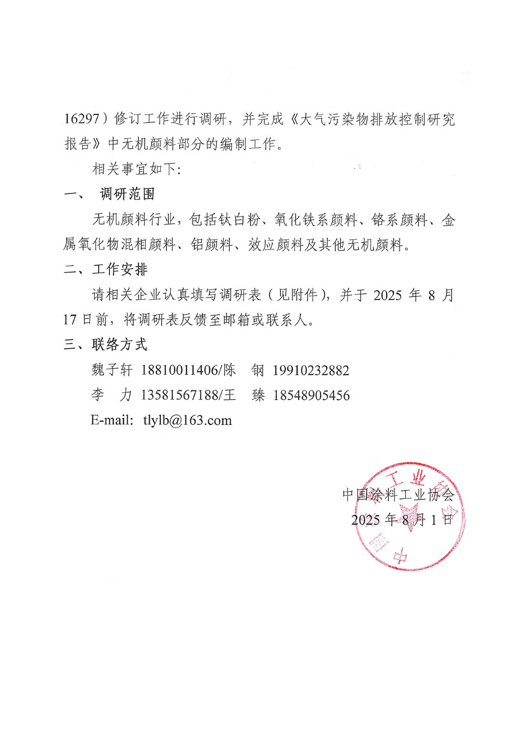 关于在无机颜料行业中对《大气污染物综合排放标准》（GB 16297）修订工作进行调研的通知-2