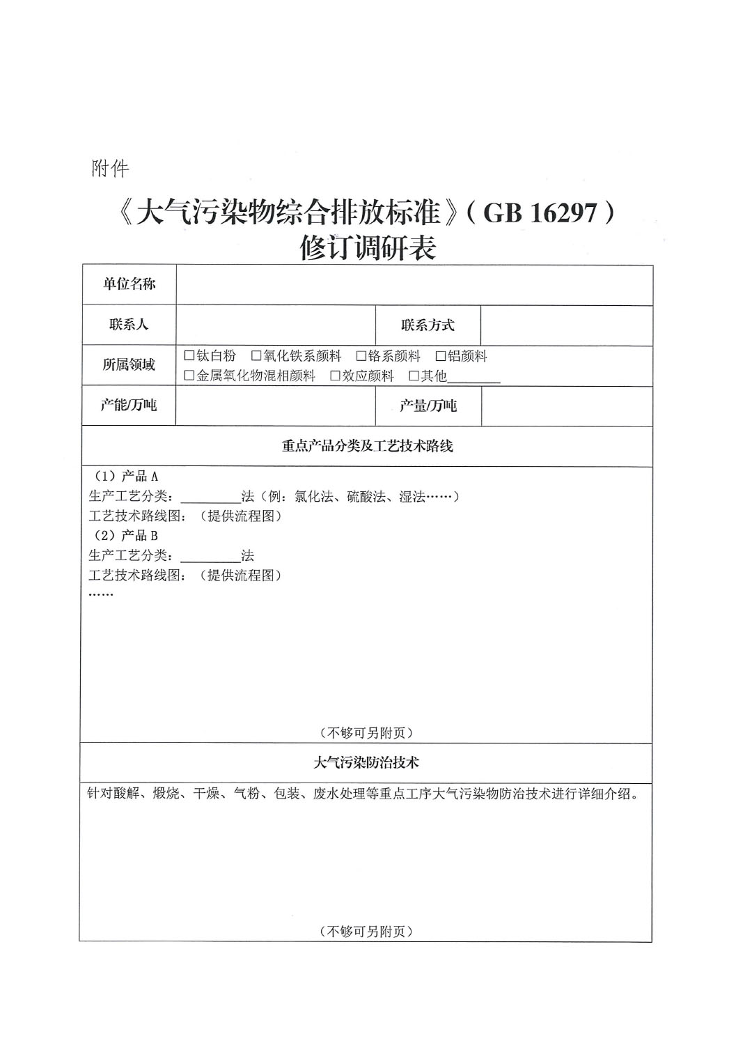 关于在无机颜料行业中对《大气污染物综合排放标准》（GB 16297）修订工作进行调研的通知-3