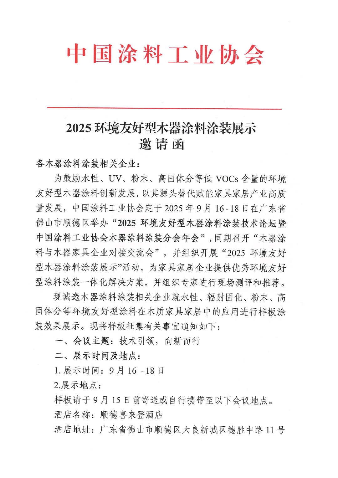 2025环境友好型木器涂料涂装展示邀请函-1