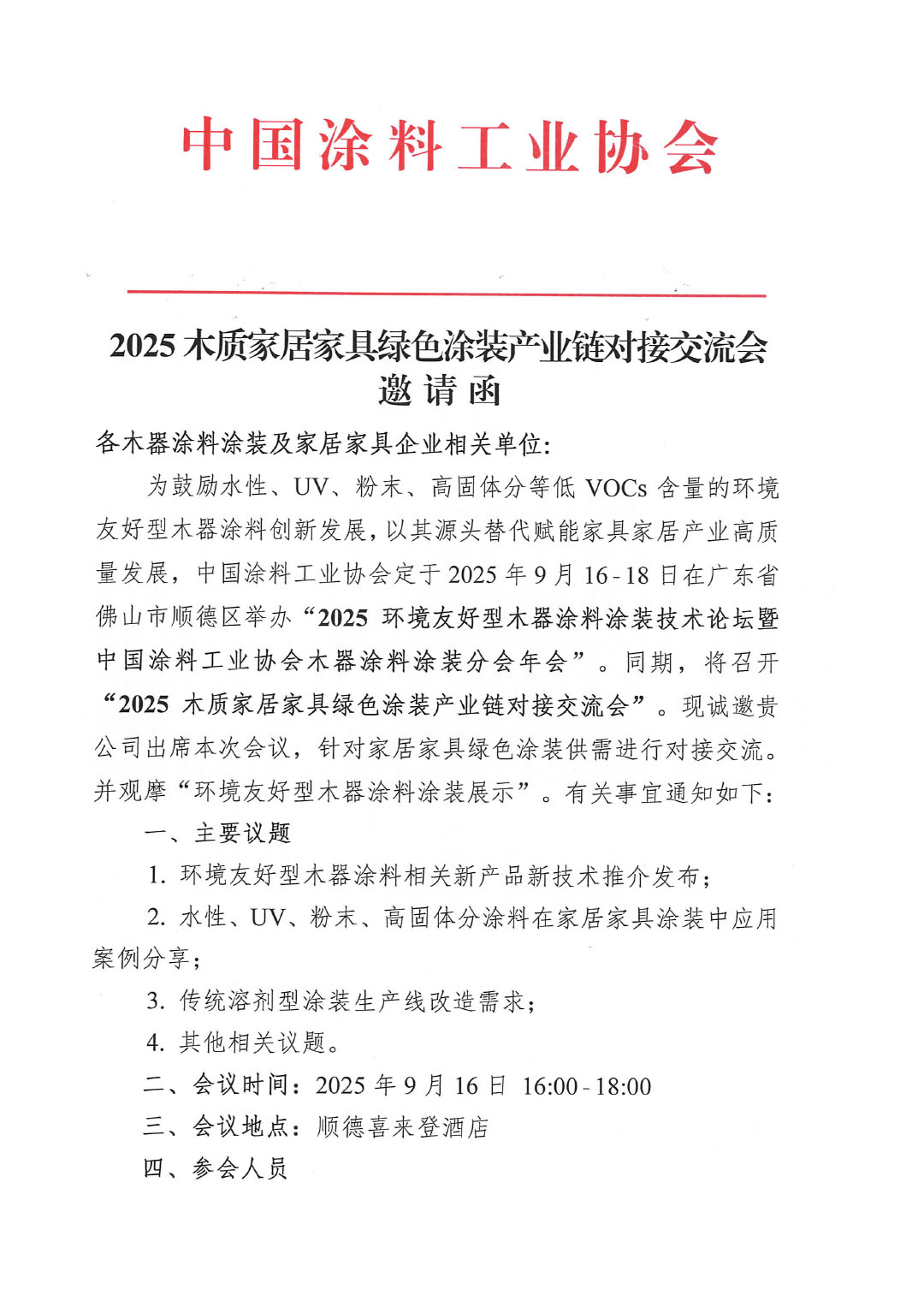 2025木质家居家具绿色涂装产业链对接交流会邀请函-1