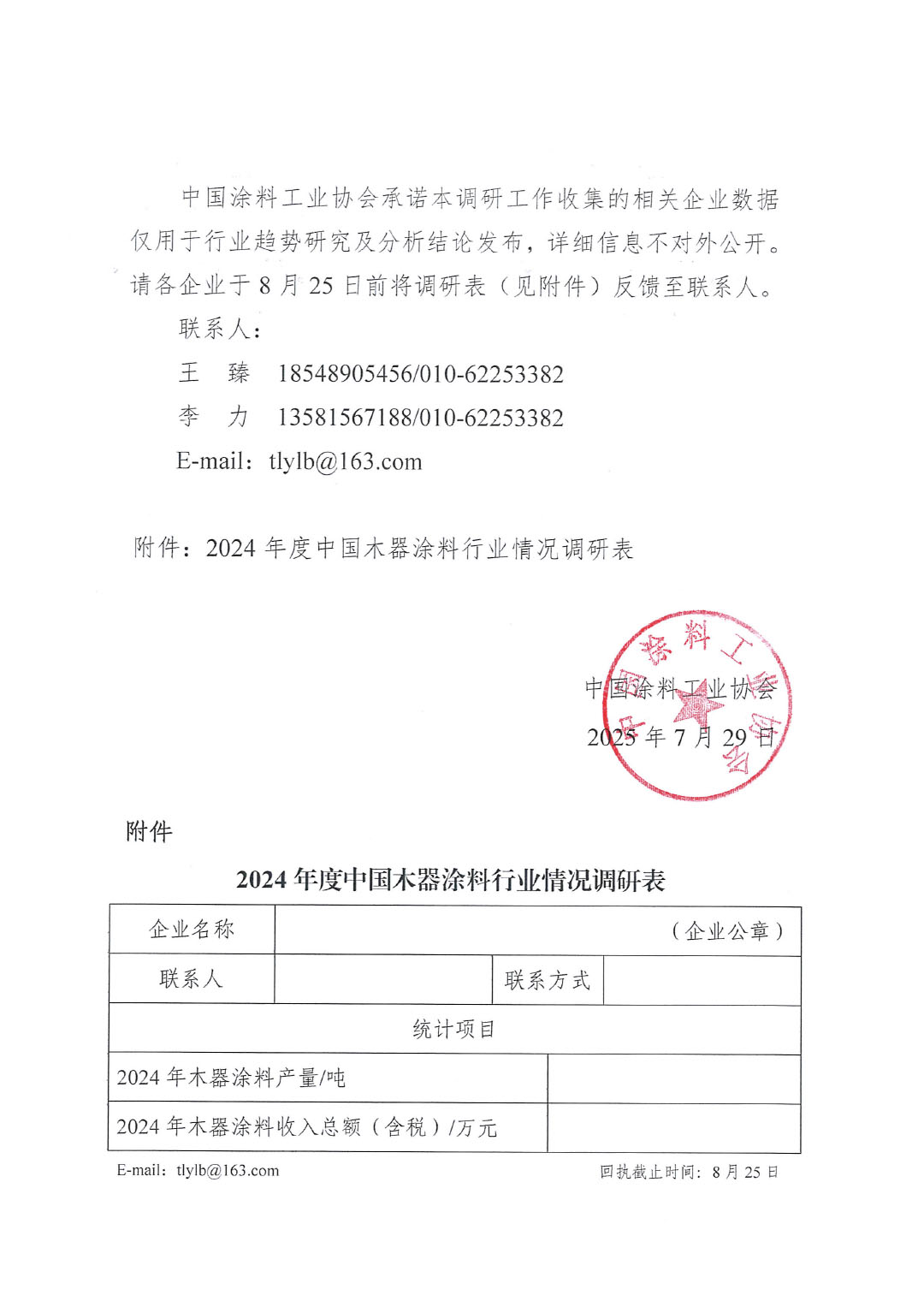 关于开展2024年度中国木器涂料行业情况调研工作的通知-2