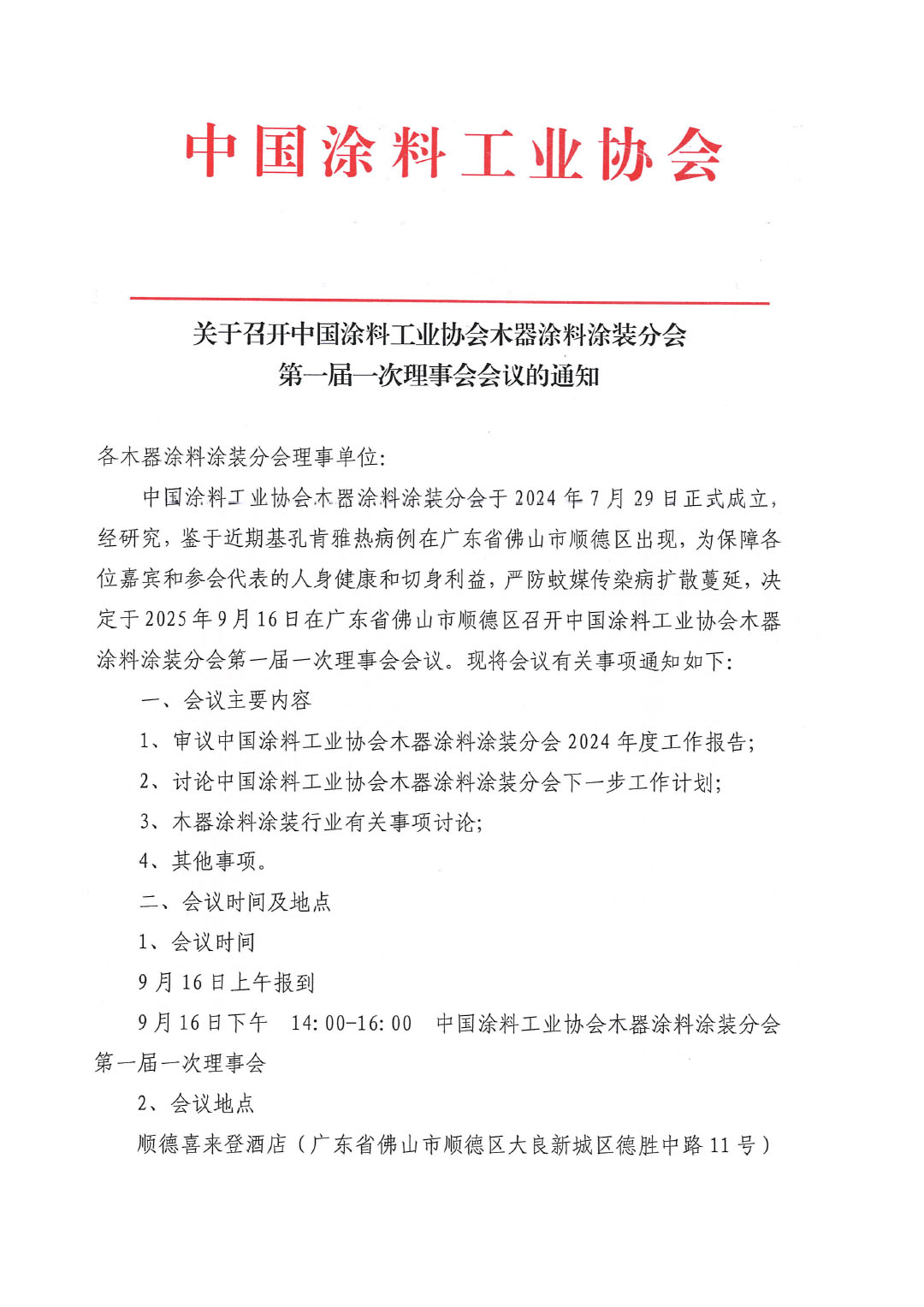 关于召开best365中国官方网站木器涂料涂装分会第一届一次理事会会议的通知-1