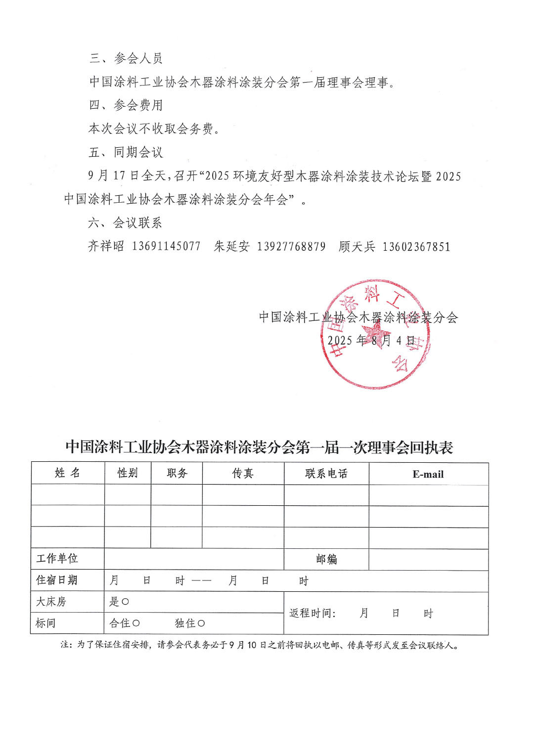 关于召开best365中国官方网站木器涂料涂装分会第一届一次理事会会议的通知-2