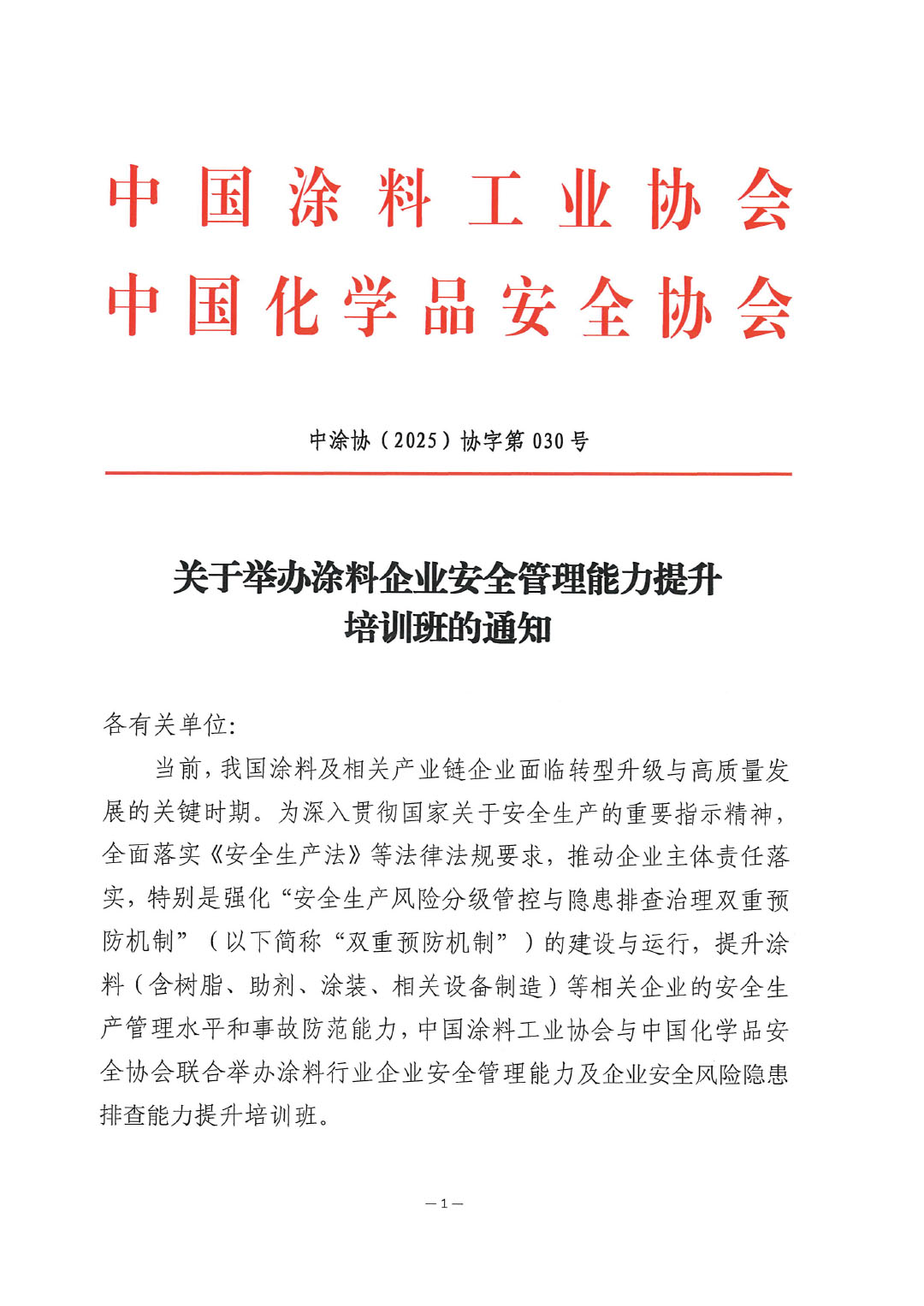 关于举办涂料企业安全管理能力提升培训班的通知-1