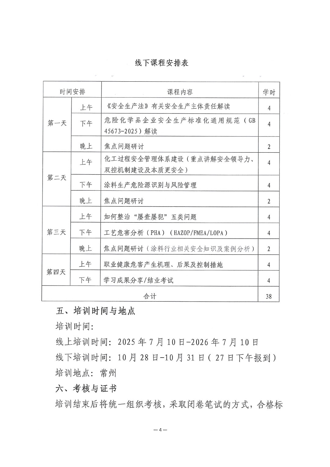 关于举办涂料企业安全管理能力提升培训班的通知-4