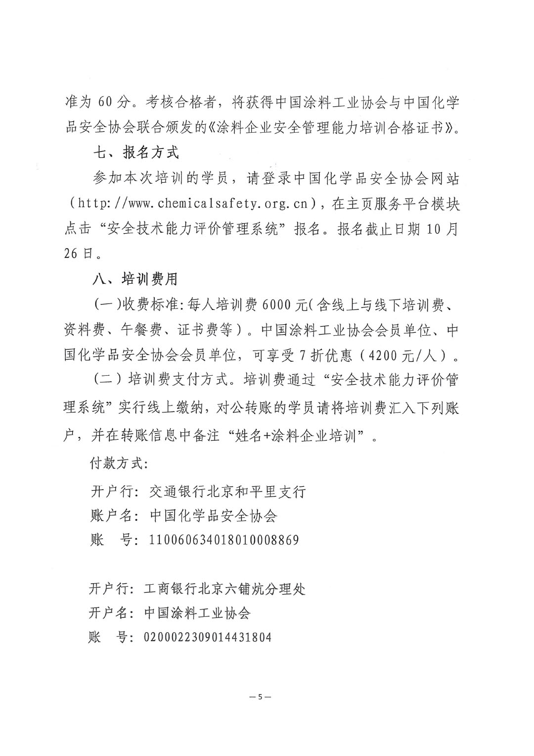 关于举办涂料企业安全管理能力提升培训班的通知-5