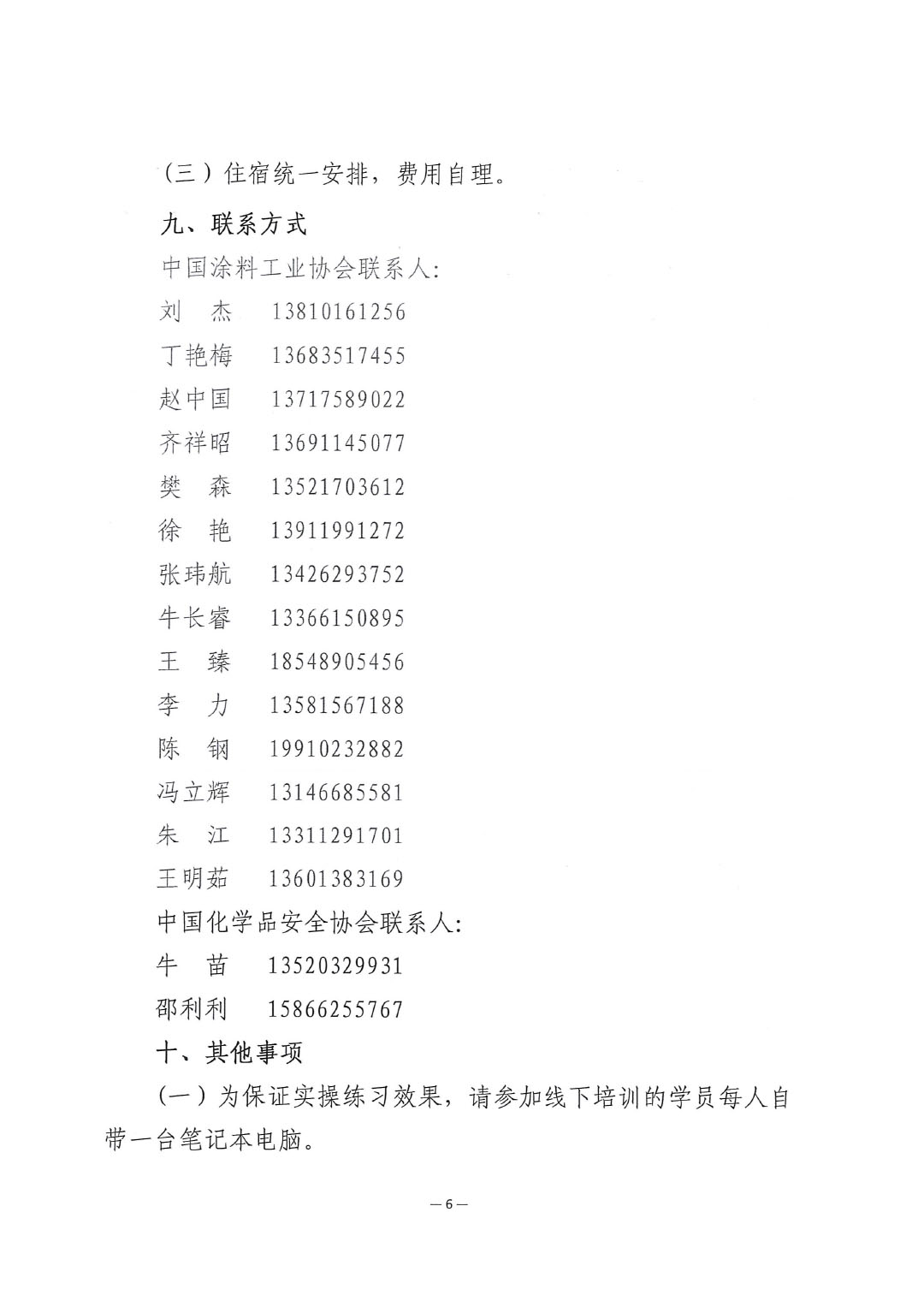 关于举办涂料企业安全管理能力提升培训班的通知-6