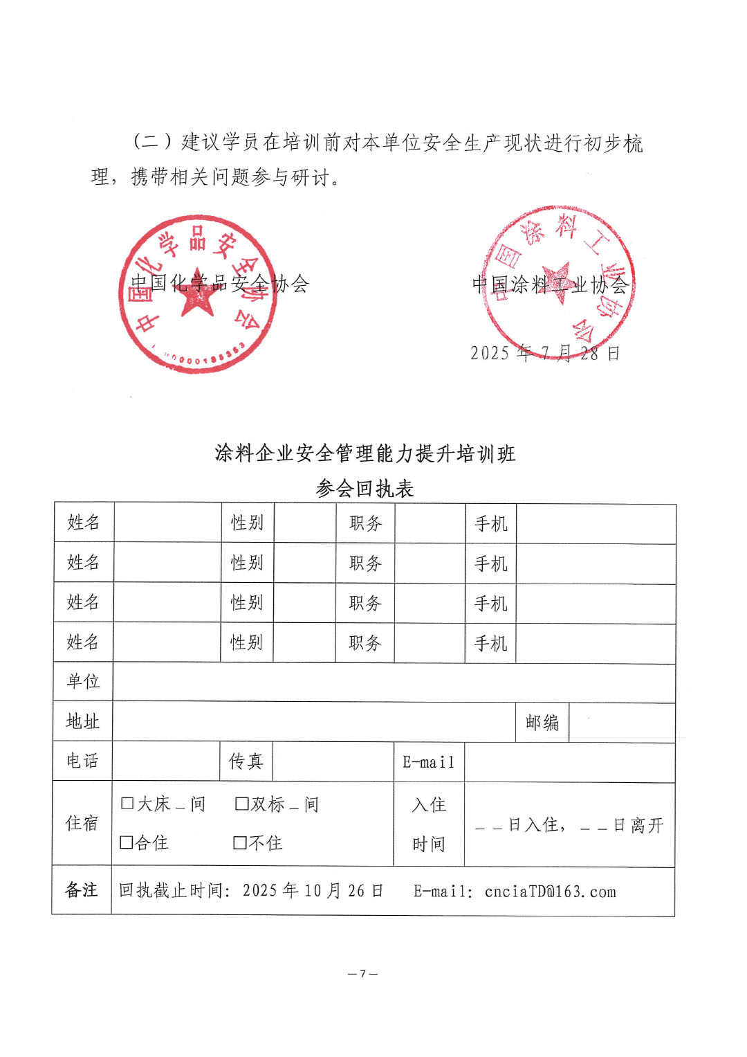 关于举办涂料企业安全管理能力提升培训班的通知-7