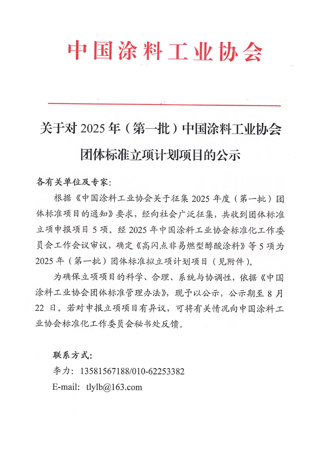 关于对2025年(第一批)best365中国官方网站团体标准立项计划项目的公示-1
