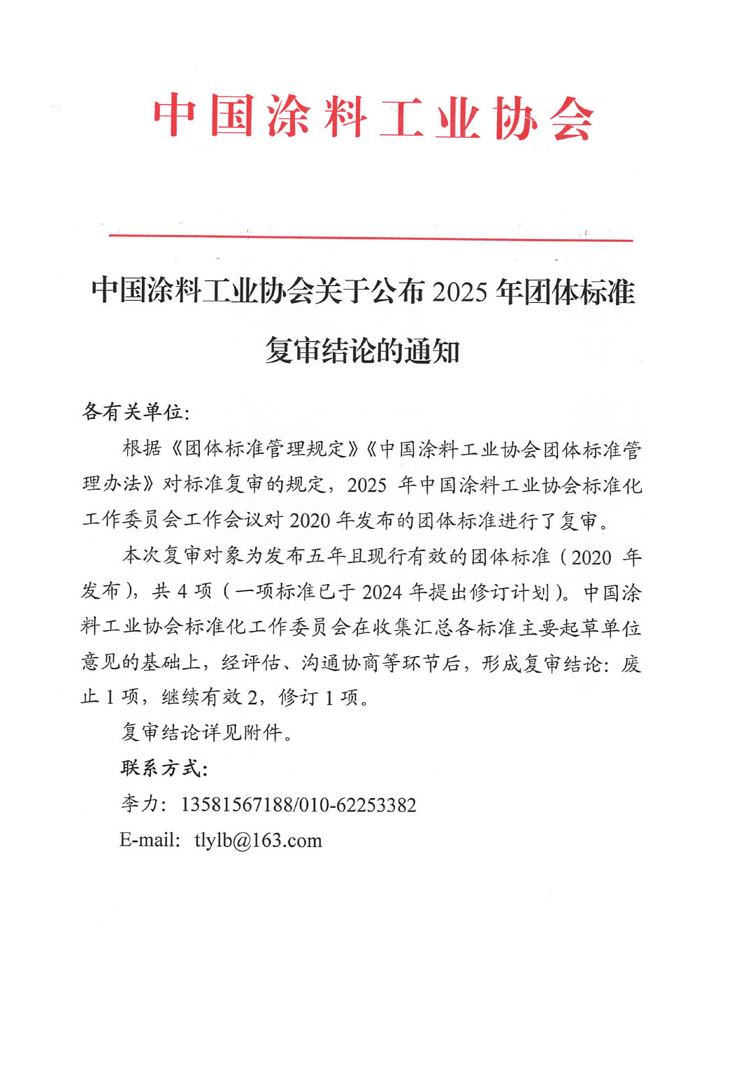 best365中国官方网站关于公布2025年团体标准复审结论的通知-1