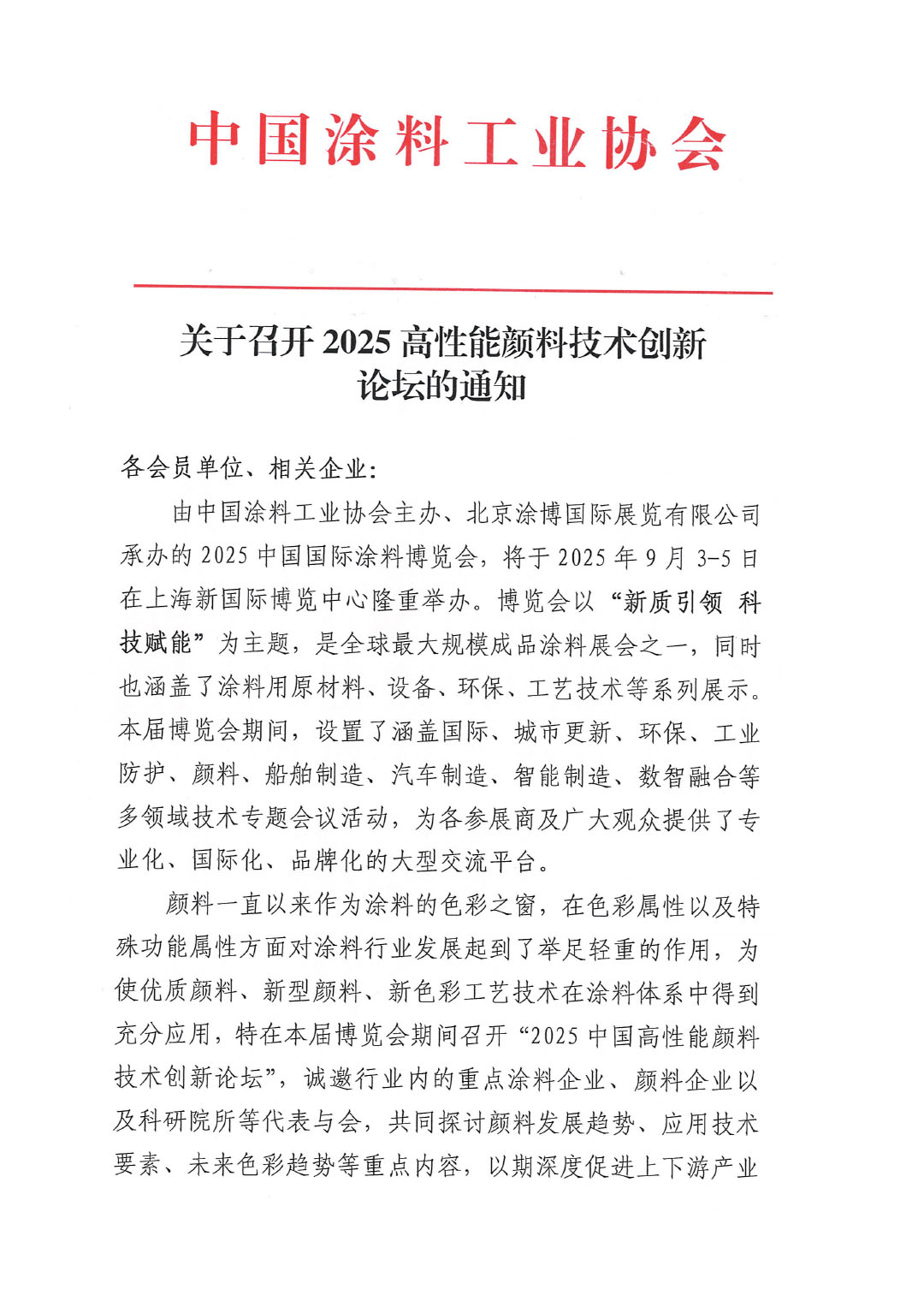 关于召开2025高性能颜料技术创新论坛的通知-1