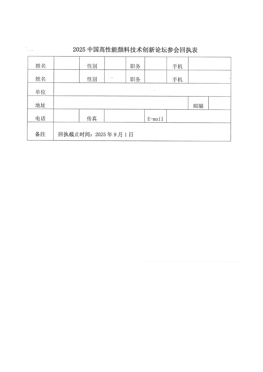关于召开2025高性能颜料技术创新论坛的通知-4