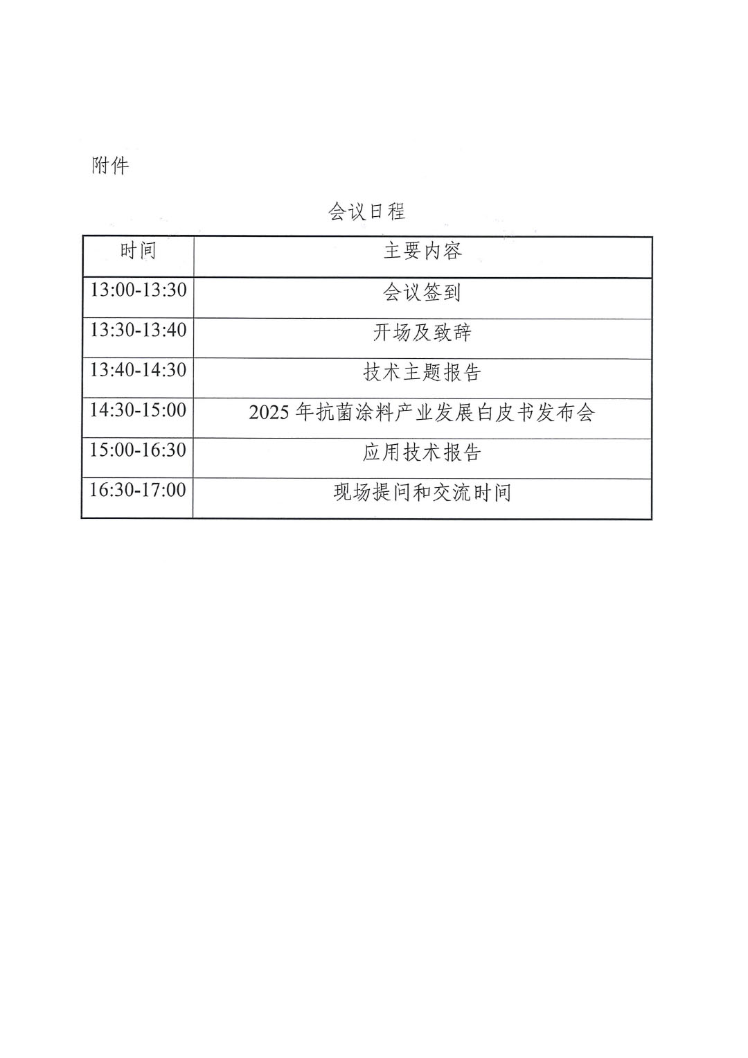 关于召开2025年涂料领域微生物控制技术发展研讨会的通知-3