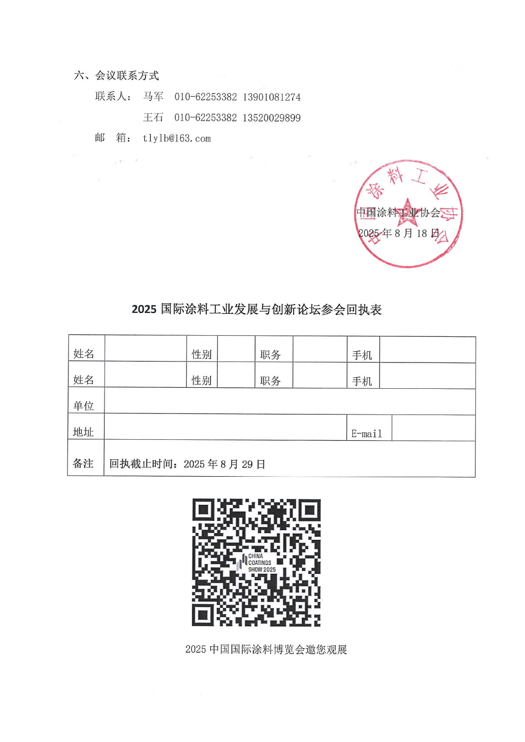 关于召开2025国际涂料工业发展与创新论坛的通知-2