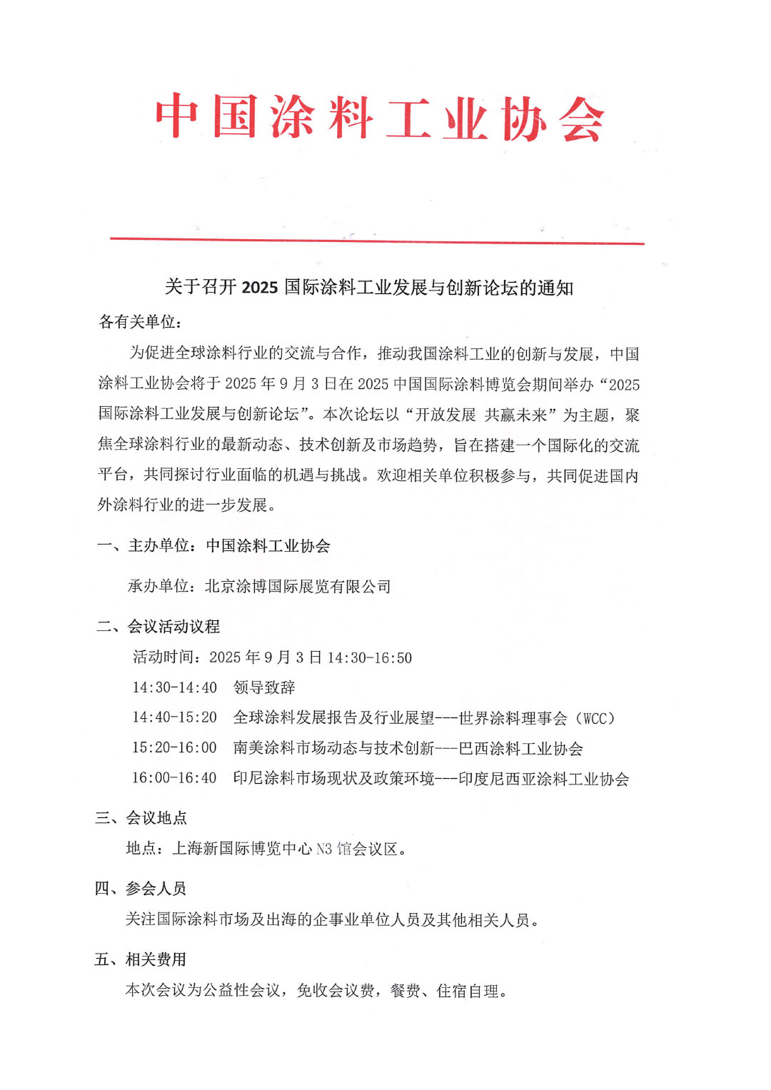 关于召开2025国际涂料工业发展与创新论坛的通知-1