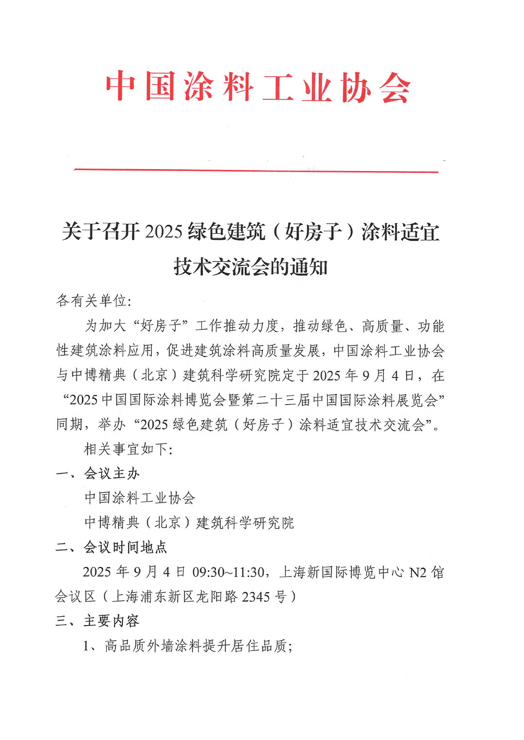 关于召开2025绿色建筑(好房子)涂料适宜技术交流会的通知-1