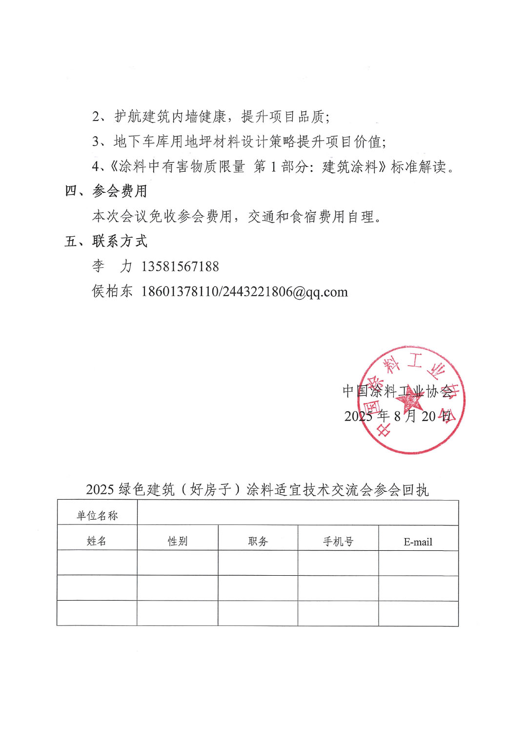 关于召开2025绿色建筑(好房子)涂料适宜技术交流会的通知-2