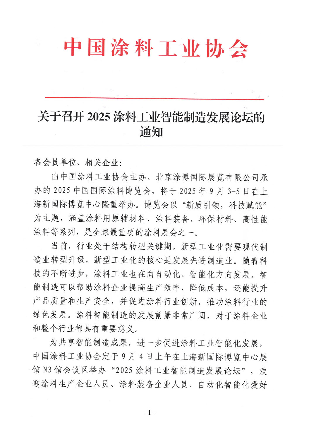 关于召开2025涂料工业智能制造发展论坛的通知-1