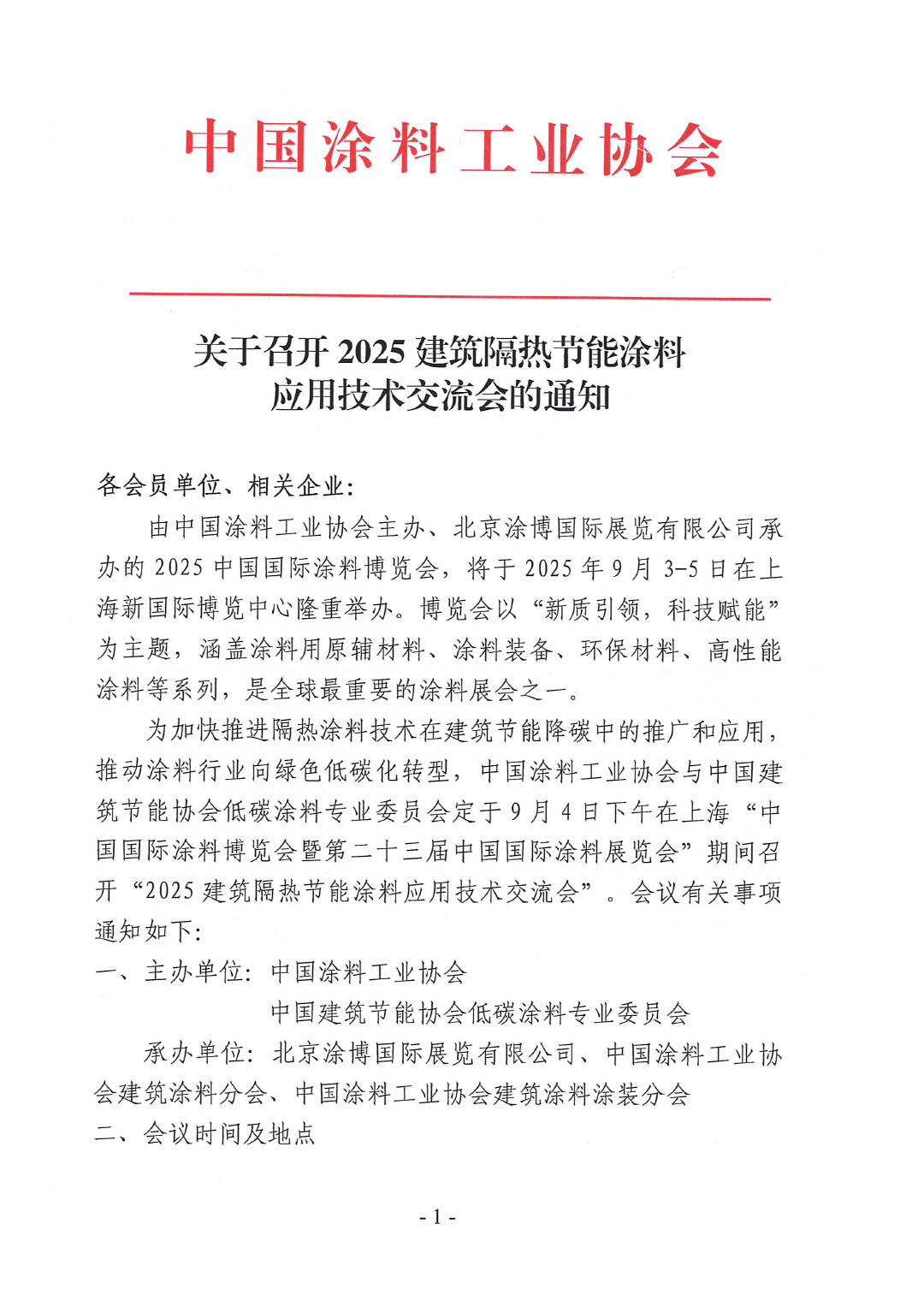 关于召开2025建筑隔热节能涂料应用技术交流会的通知-1