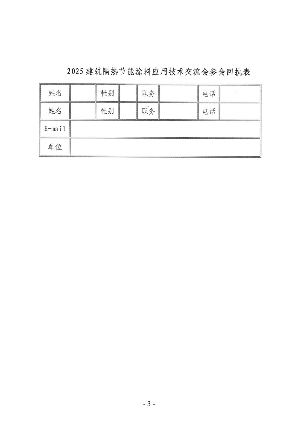 关于召开2025建筑隔热节能涂料应用技术交流会的通知-3