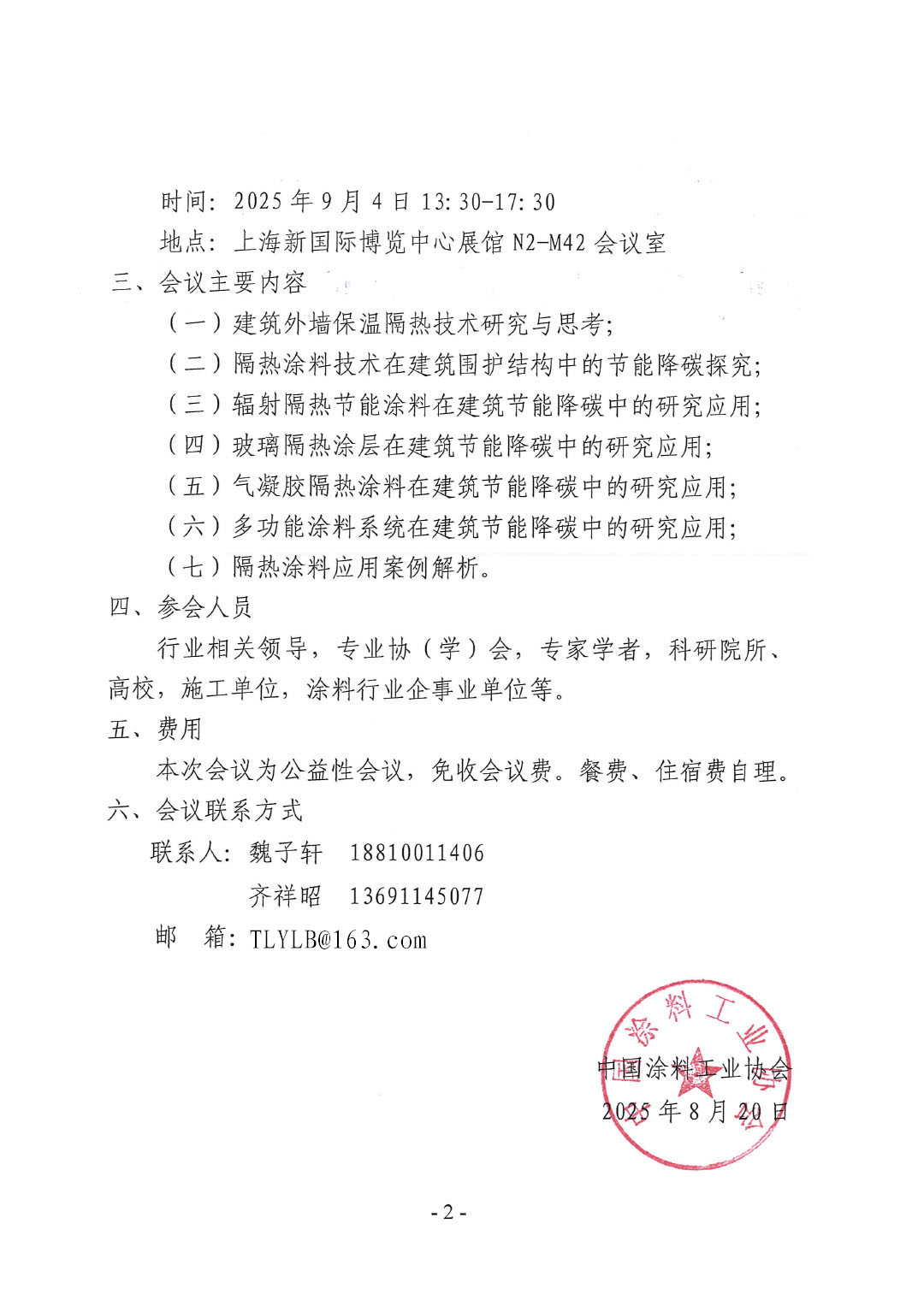 关于召开2025建筑隔热节能涂料应用技术交流会的通知-2