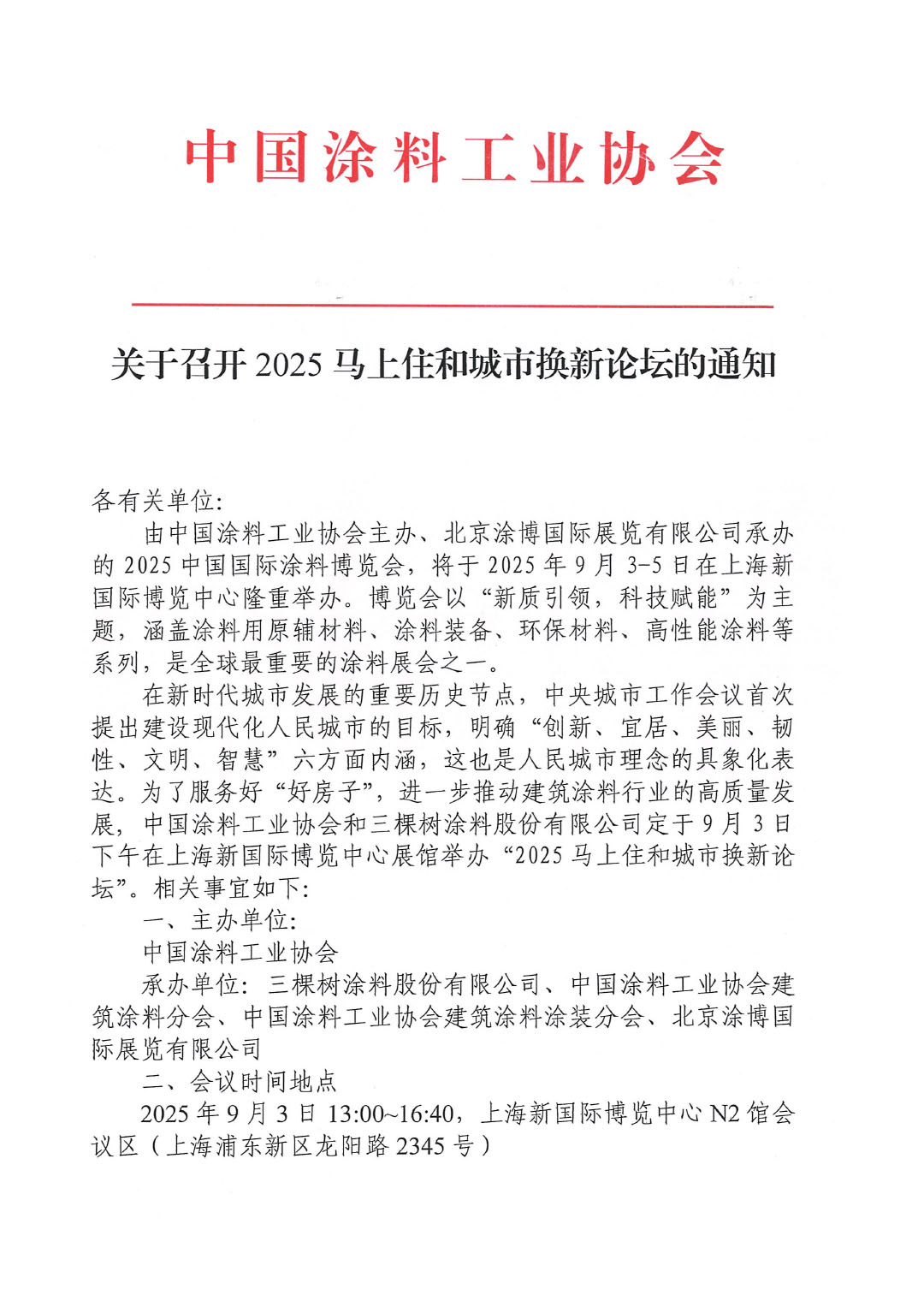 关于召开2025马上住和城市换新论坛的通知-1