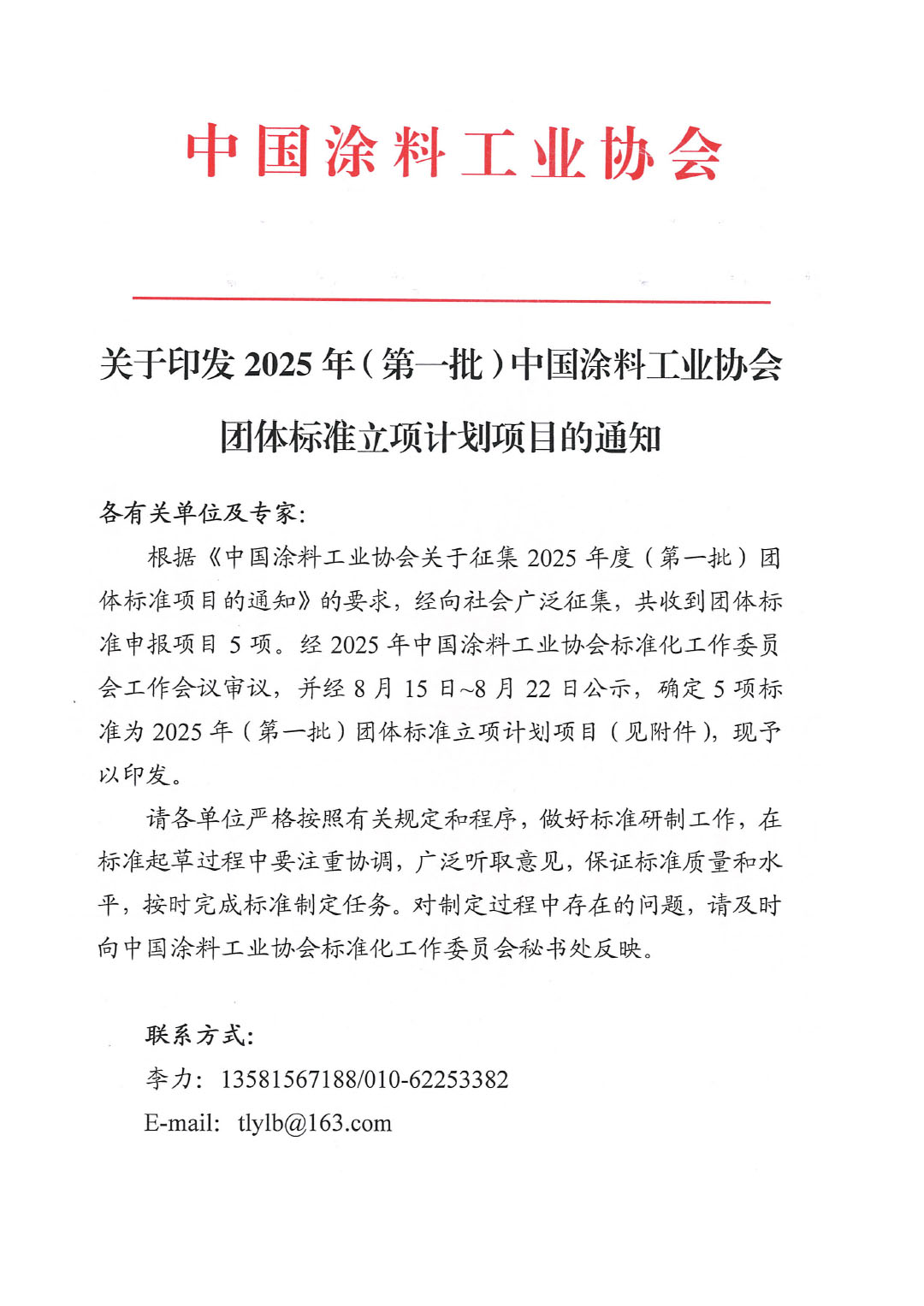 关于印发2025年(第一批)best365中国官方网站团体标准立项计划项目的通知-1