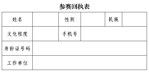 参赛回执表