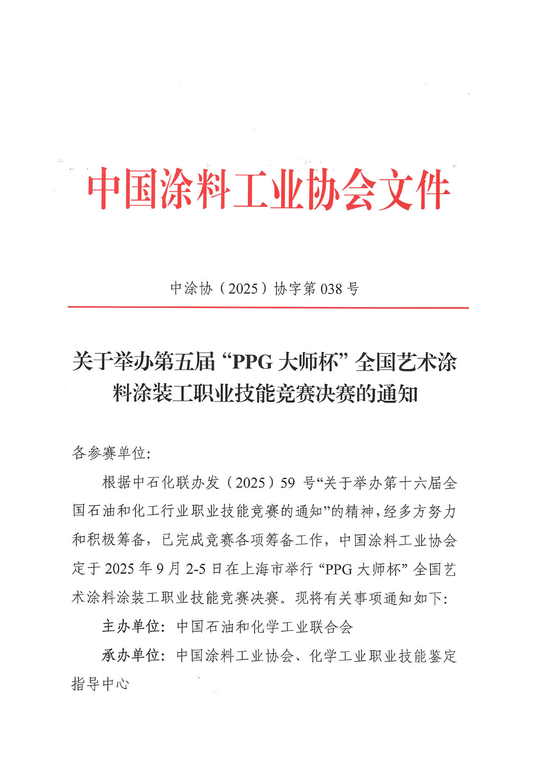 关于举办第五届“PPG大师杯”全国艺术涂料涂装工职业技能竞赛决赛的通知-1