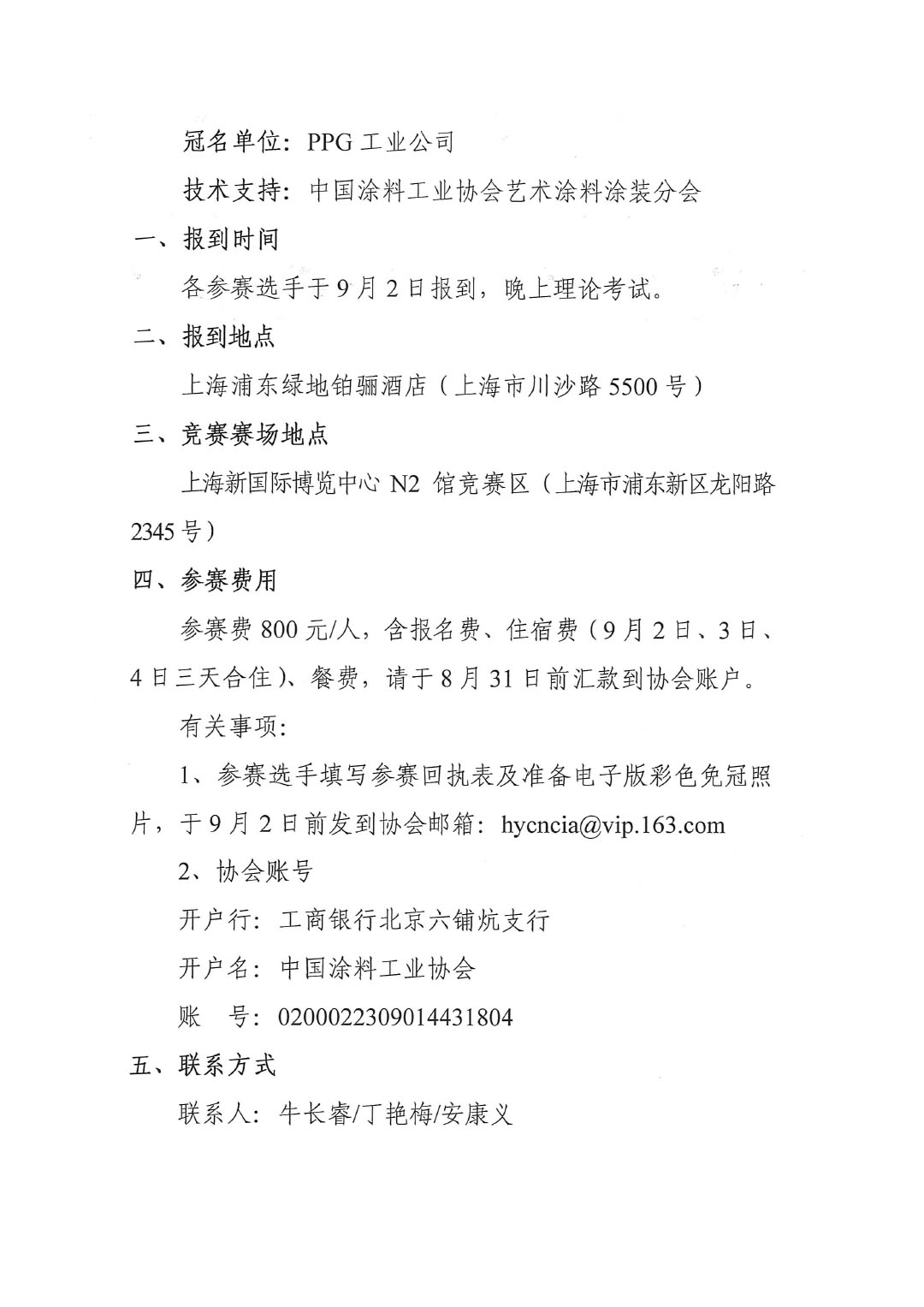 关于举办第五届“PPG大师杯”全国艺术涂料涂装工职业技能竞赛决赛的通知-2