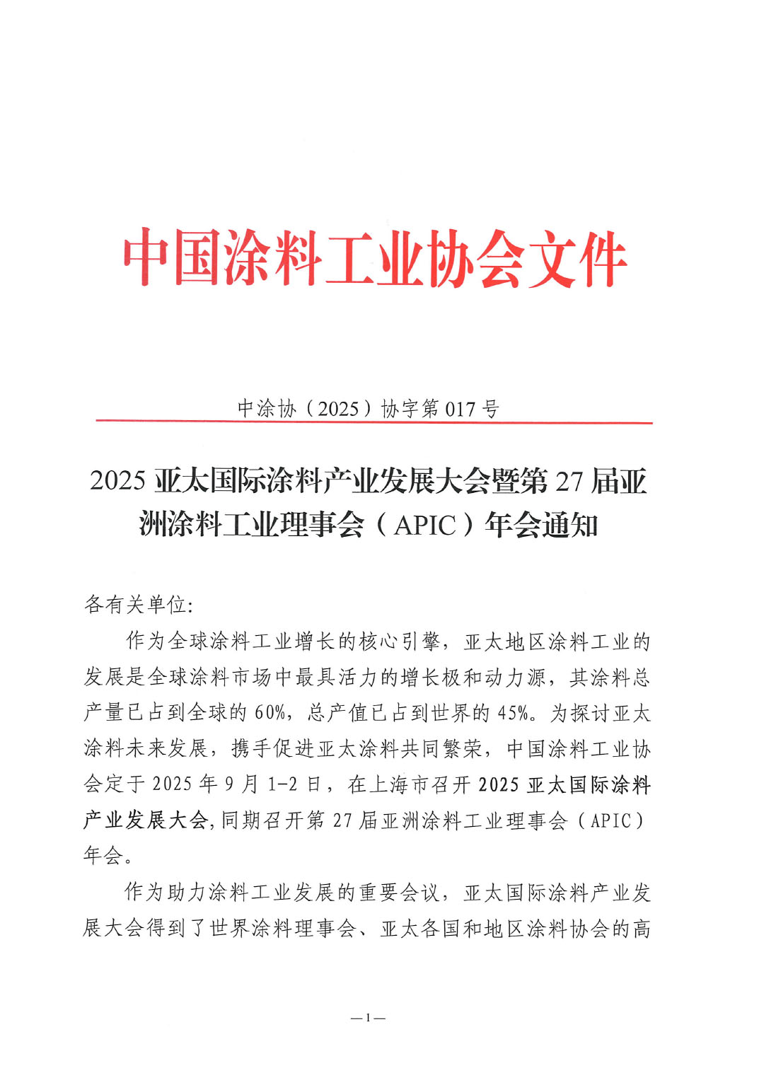 2025亚太国际涂料产业发展大会暨第27届亚洲涂料工业理事会(APIC)年会通知-1