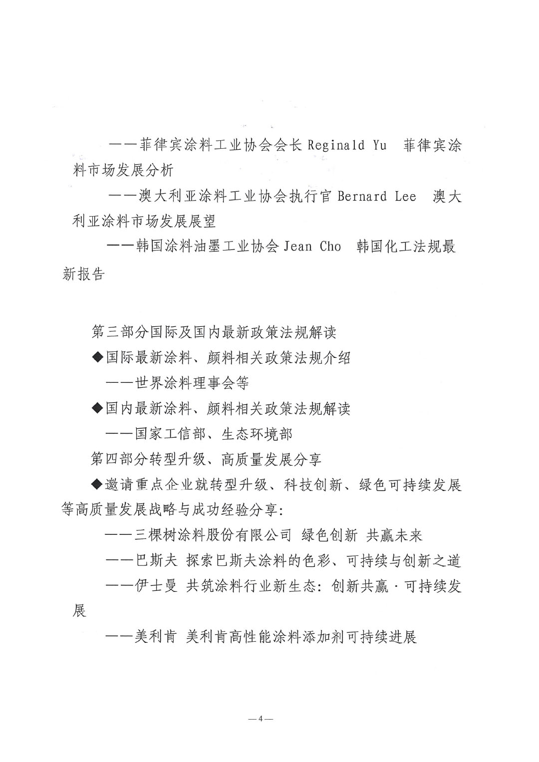 2025亚太国际涂料产业发展大会暨第27届亚洲涂料工业理事会(APIC)年会通知-4