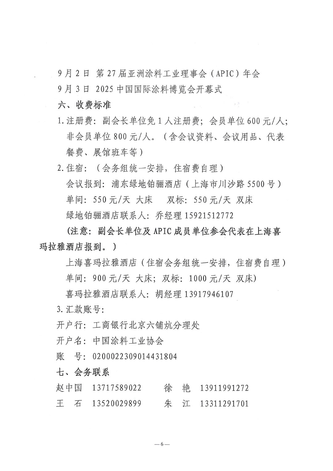 2025亚太国际涂料产业发展大会暨第27届亚洲涂料工业理事会(APIC)年会通知-6