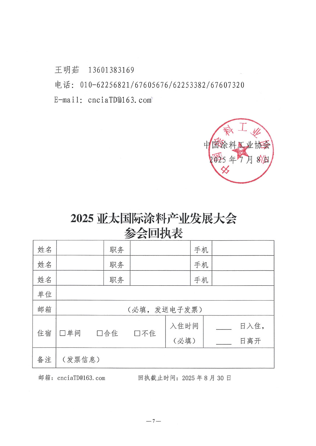 2025亚太国际涂料产业发展大会暨第27届亚洲涂料工业理事会(APIC)年会通知-7