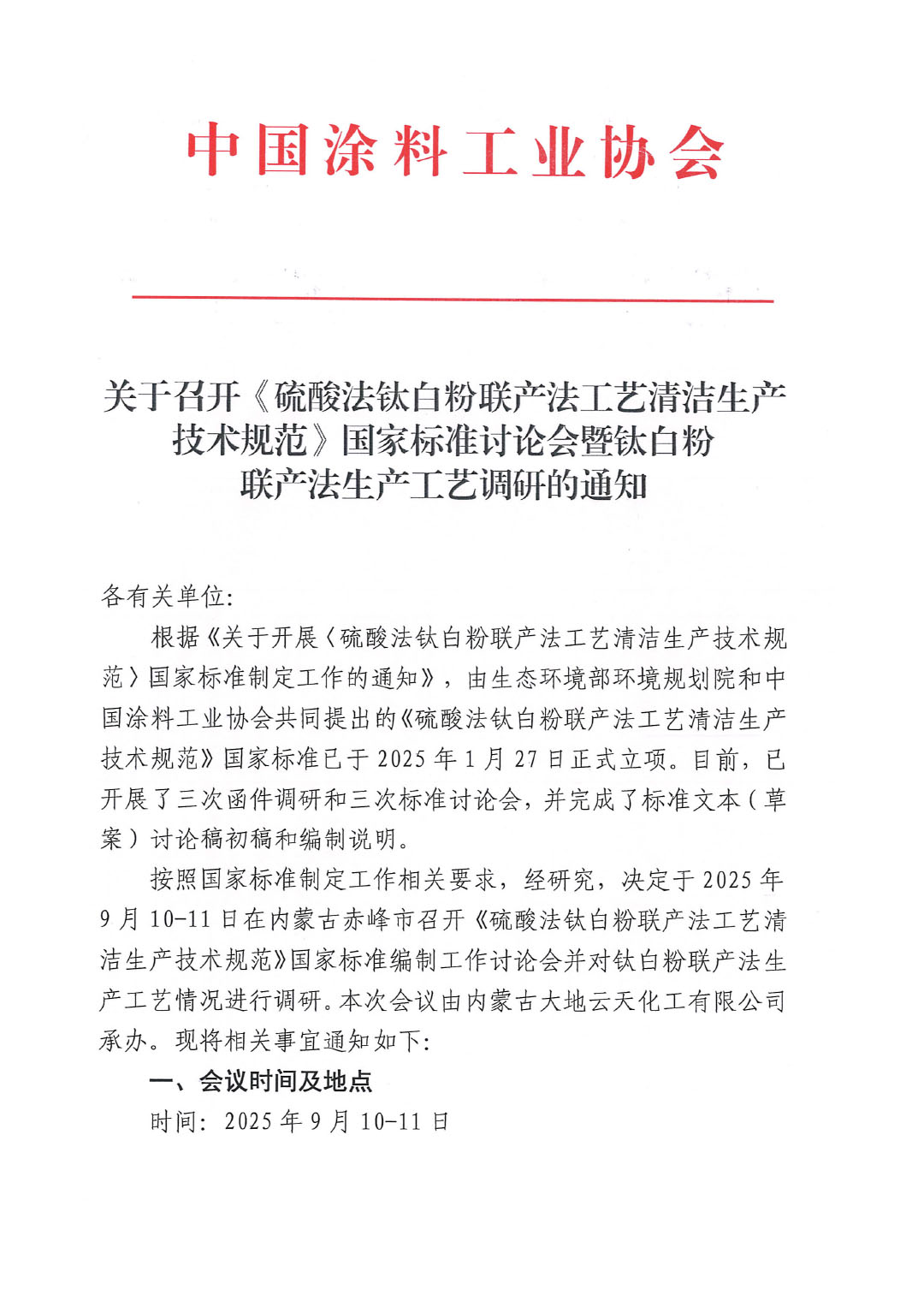 关于召开《硫酸法钛白粉联产法工艺清洁生产技术规范》国家标准讨论会暨钛白粉联产法生产工艺调研的通知-1