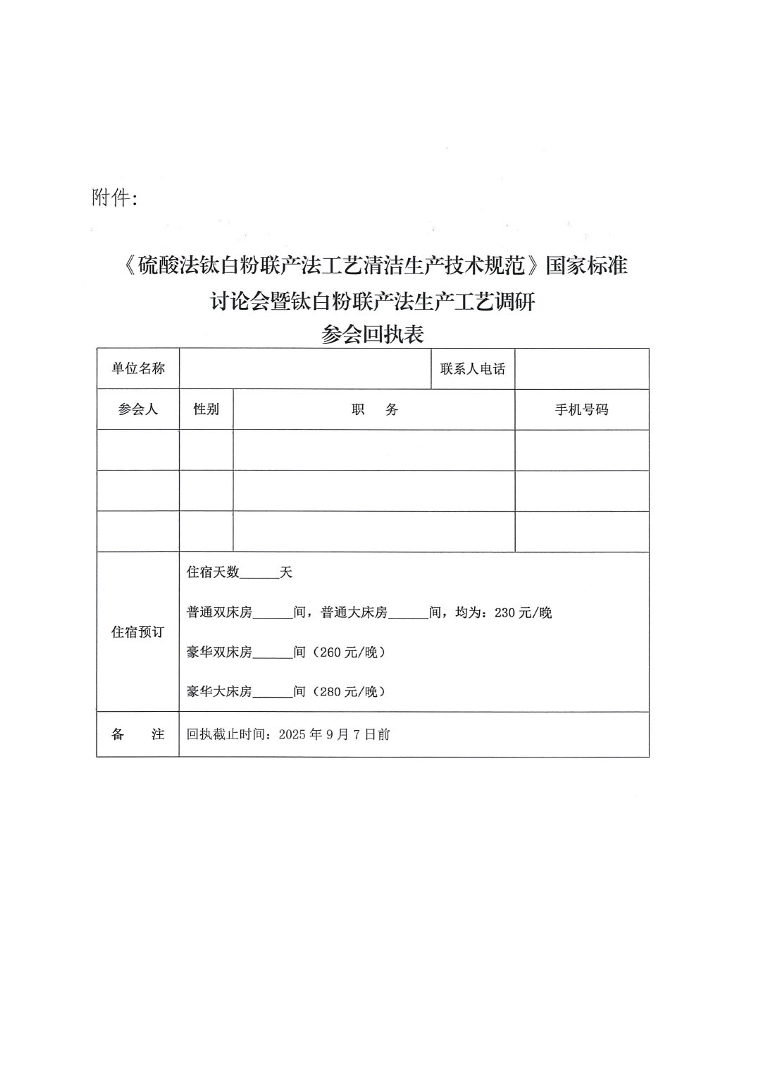 关于召开《硫酸法钛白粉联产法工艺清洁生产技术规范》国家标准讨论会暨钛白粉联产法生产工艺调研的通知-3