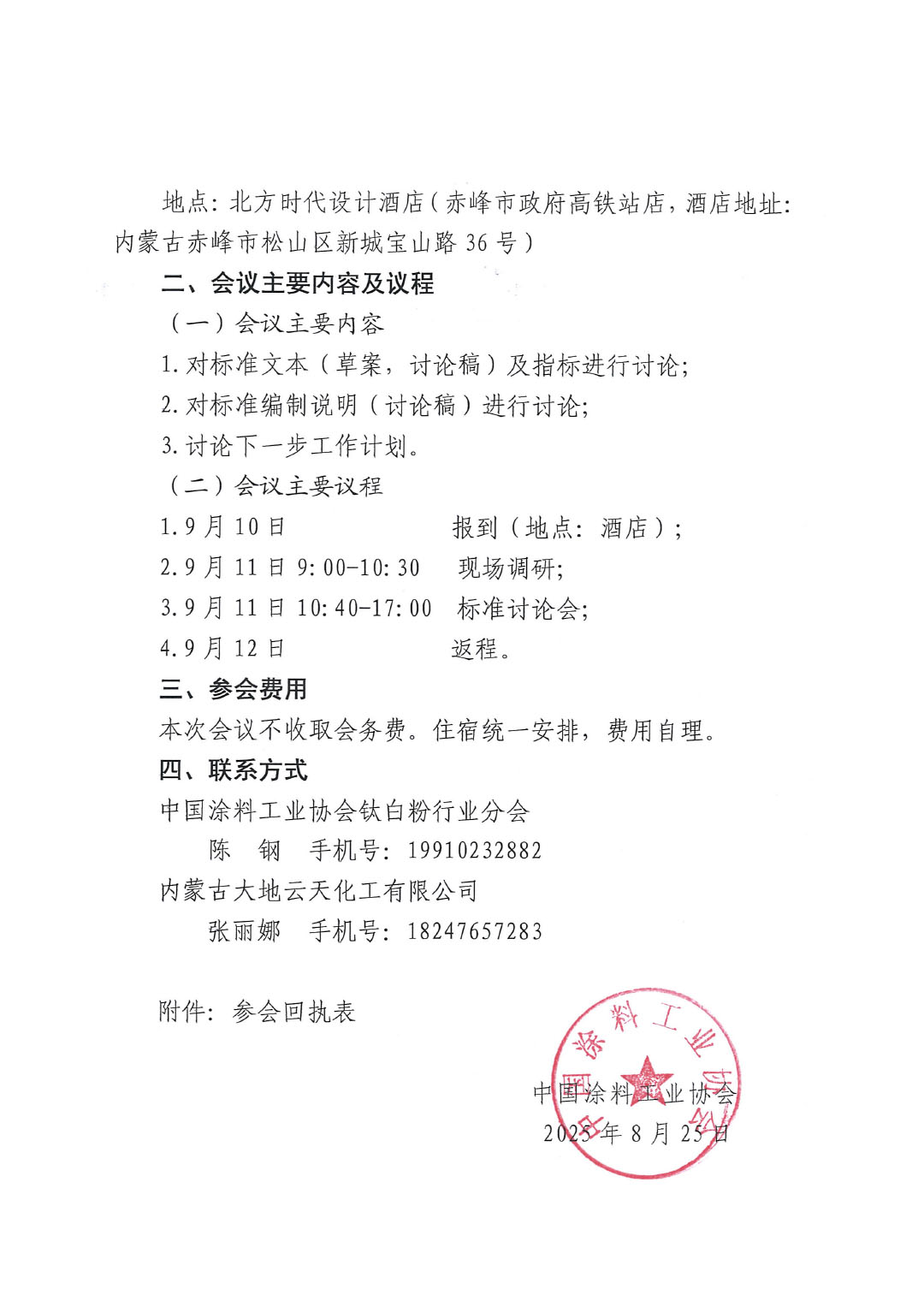 关于召开《硫酸法钛白粉联产法工艺清洁生产技术规范》国家标准讨论会暨钛白粉联产法生产工艺调研的通知-2