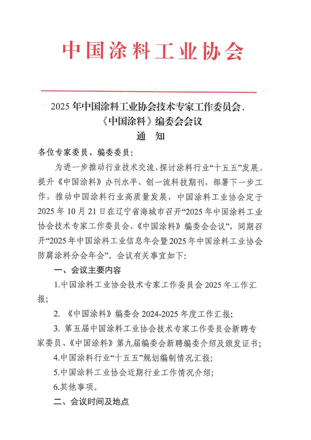 2025年best365中国官方网站技术专家工作委员会、《中国涂料》编委会会议通知-1