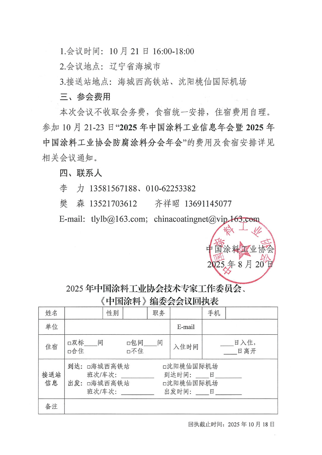 2025年best365中国官方网站技术专家工作委员会、《中国涂料》编委会会议通知-2