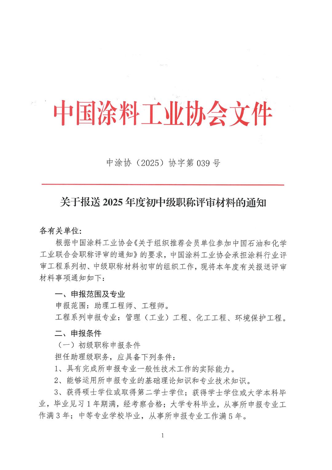 关于报送2025年度初中级职称评审材料的通知-1