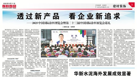 建筑时报 | 透过新产品　看企业新追求——2025中国国际涂料博览会暨第二十三届中国国际涂料展览会巡礼