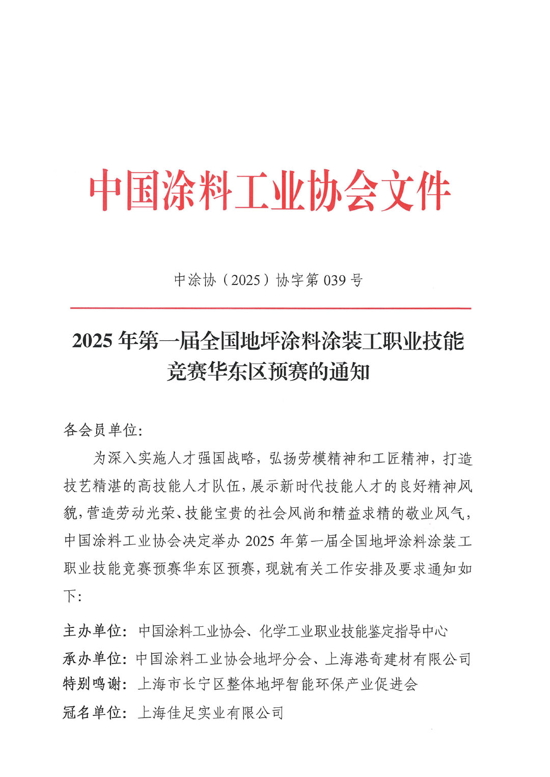 2025年第一届全国地坪涂料涂装工职业技能竞赛华东区预赛的通知-1